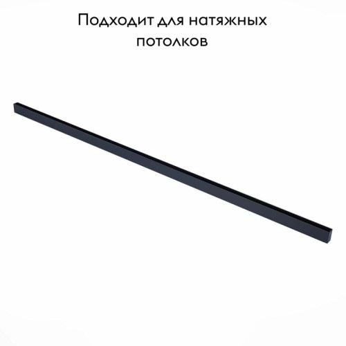 Шинопровод магнитный ST Luce Skyline 220 ST015.429.00
