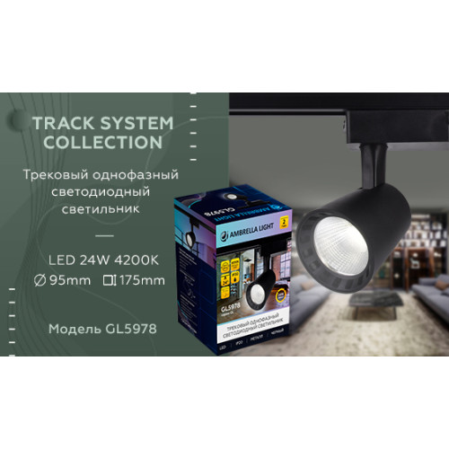 Трековый однофазный светильник Ambrella Light Track System GL5978
