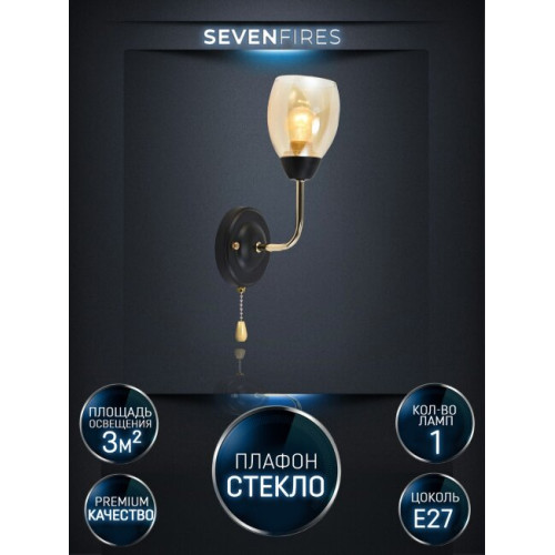 Бра Seven Fires Inesh SF3368/1W-BK-FGD-AM