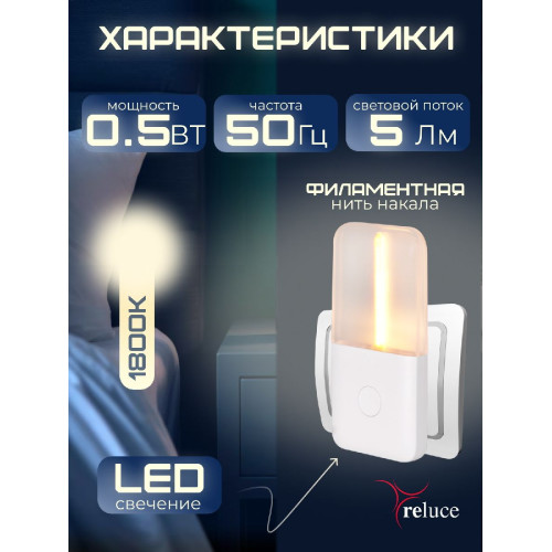 Ночник Reluce 93302-0.2-01