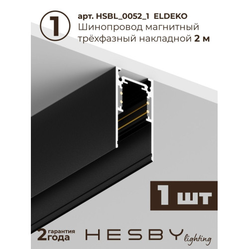 Трековая система со светильниками №1 трехфазная накладная Eldeko (48В, форма - прямая, 2м, 3000K) черная Hesby Lighting HSBL_kompl_E001_NI2B3K