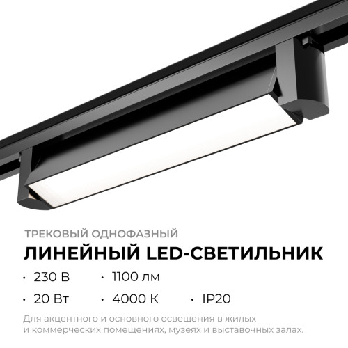 Трековый однофазный светильник Apeyron 25-11