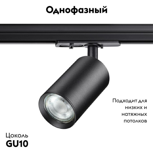 Трековый однофазный светильник Novotech Pipe 370965