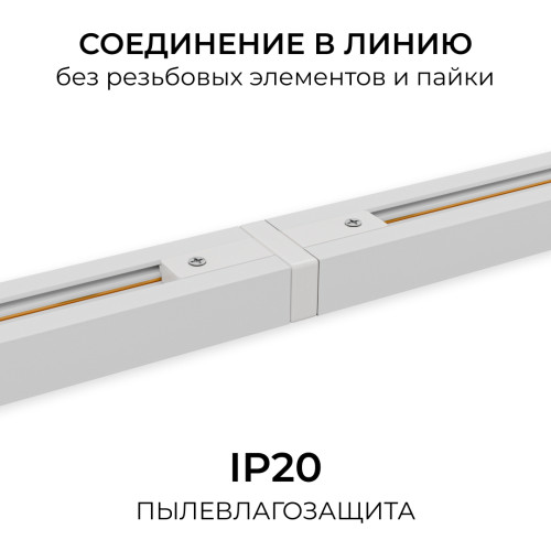 Коннектор прямой для однофазного шинопровода (арт. R45-05, R45-07) Apeyron 09-180