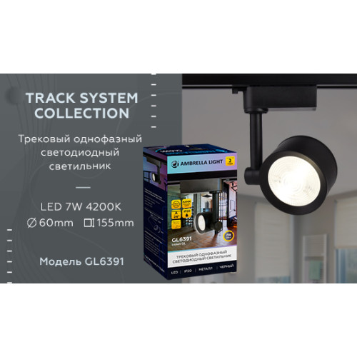 Трековый однофазный светильник Ambrella Light Track System GL6391