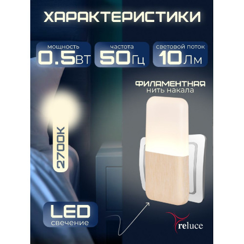 Ночник Reluce 33302-0.2-01