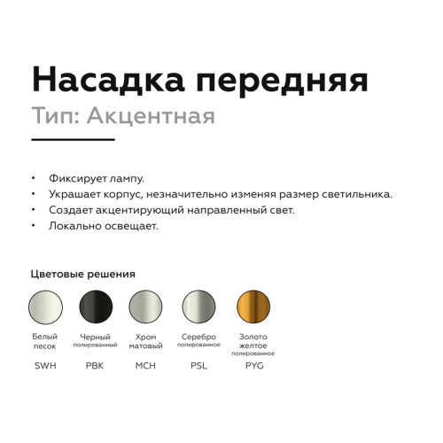 Насадка передняя Ambrella Light DIY Spot N6121