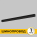 Шинопровод встраиваемый IMEX Smart Line IL.0050.2000-1-BK