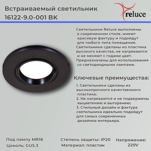 Точечный светильник Reluce 16122-9.0-001 BK