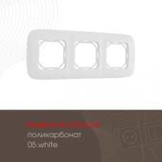 Рамка трехместная Arte Milano 505.05-3.white