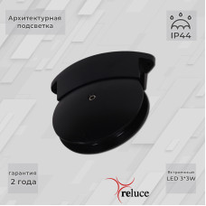 Архитектурный светильник Reluce 86849-0.3-003TL LED3*3W BK