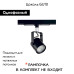 Трековый светильник Citilux Ринг CL525T11