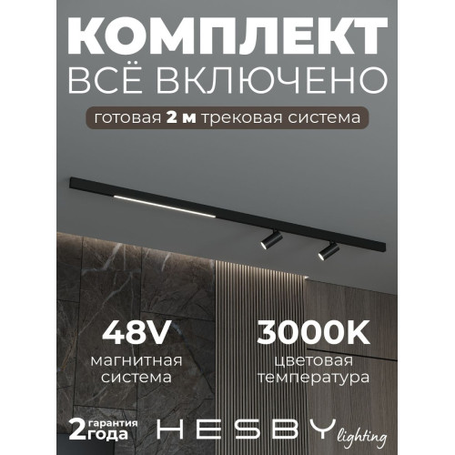 Трековая система со светильниками №5 трехфазная накладная Eldeko (48В, форма - прямая, 2м, 3000K) черная Hesby Lighting HSBL_kompl_E005_NI2B3K