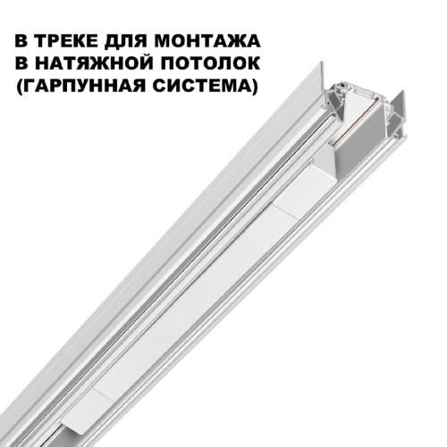 Драйвер для шинопровода Novotech Smal 359215