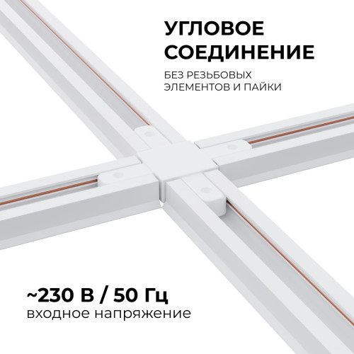 Коннектор Х-образный Apeyron 09-126