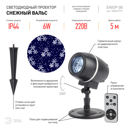 Светодиодный светильник-проектор ЭРА снежный вальс ENIOP-08 Б0047979