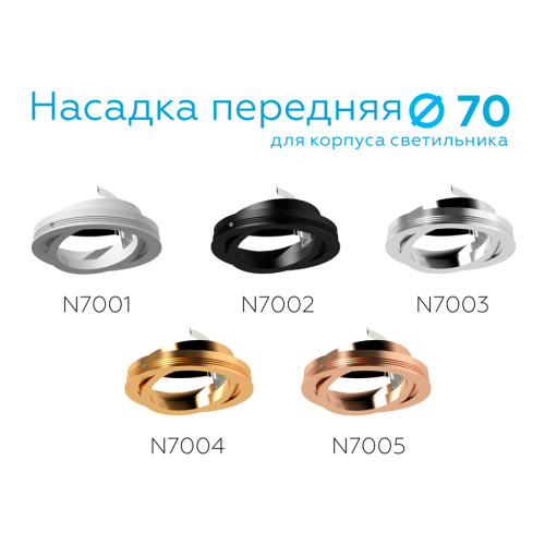 Насадка передняя Ambrella Light DIY Spot N7002