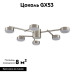 Потолочная люстра Lumion Dabra 8115/6C