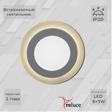 Встраиваемый светильник Reluce 70506-9.0-001TM LED6+3W  WH/DL+WL