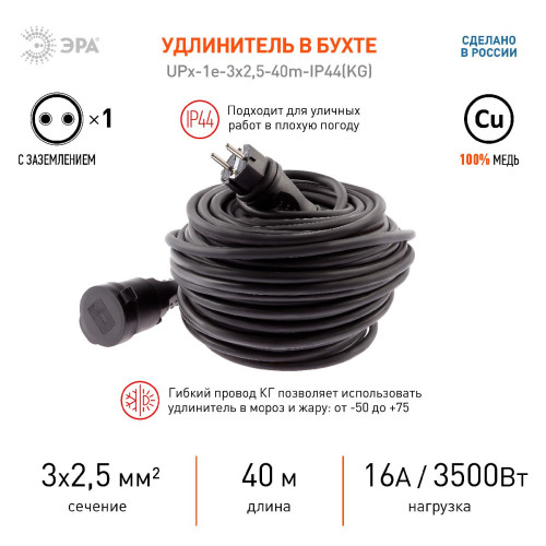 Удлинитель силовой Эра UPx-1e-3x2,5-40m-IP44(KG) Б0050865