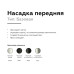 Насадка передняя Ambrella Light DIY Spot N6104