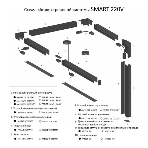 Шинопровод накладной AM Group AM541 2M WH SMART