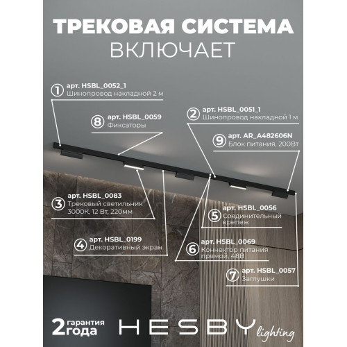 Трековая система со светильниками №4 трехфазная накладная Eldeko (48В, форма - прямая, 3м, 3000K) черная Hesby Lighting HSBL_kompl_E004_NI3B3K