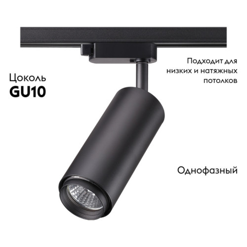 Трековый светильник Novotech Pipe 370414