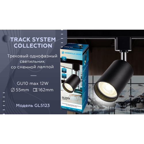 Трековый однофазный светильник Ambrella Light Track System GL5123