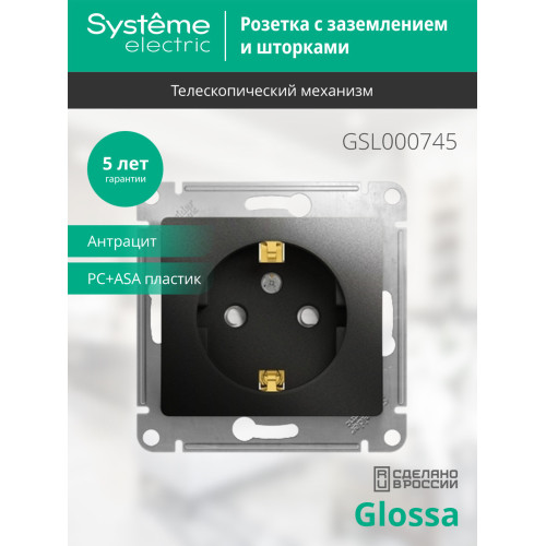 Розетка с/з со шторками, 16А Systeme Electric Glossa Антрацит GSL000745
