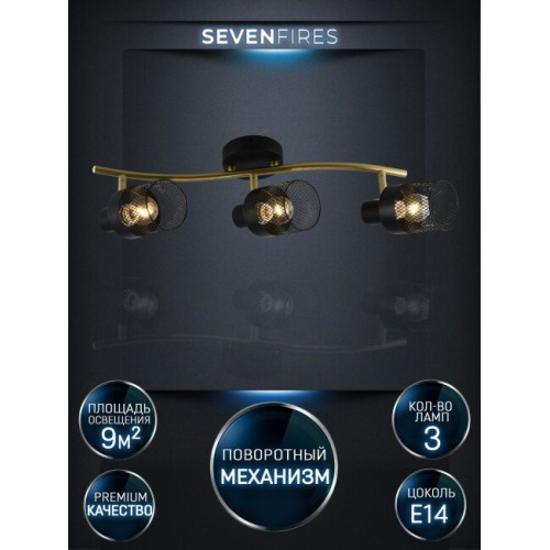Спот Seven Fires Kelda SF4705/3C-GD-BK