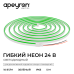 Светодиодный неон Apeyron 24В, 10Вт/м, зеленый smd 2835 120д/м, PCB 8мм, 6х12мм, 5м, IP65 17-306