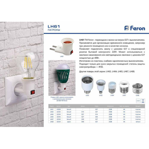 Патрон-переходник Feron LH61 41039
