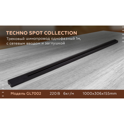 Трековый шинопровод однофазный Ambrella Light Track System GL7002