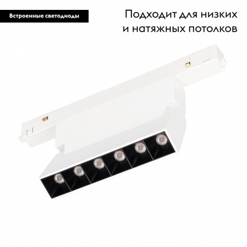 Трековый светильник Arlight Mag-Orient-Laser-Fold-S195-6W Warm3000 035863