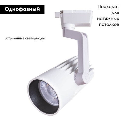 Светильник на шине ARTE Lamp A1640PL-1WH