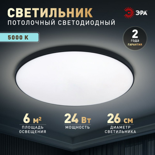 Потолочный светильник Эра Классик без ДУ SPB-6 BK 24W-5K Slim Base