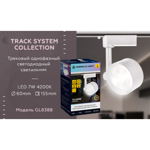 Трековый однофазный светильник Ambrella Light Track System GL6388