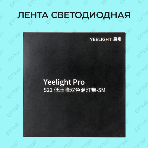 Светодиодная лента Yeelight Pro в силиконовой оболочке 24В, 6,5Вт, 2700-6500К, 12мм, 5м