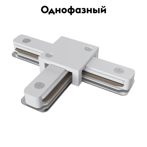 Коннектор T-образный Maytoni Track TRA001CT-11W