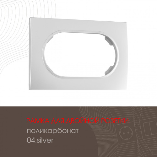 Рамка для двойной розетки Arte Milano 502.04-double.silver