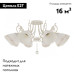 Потолочная люстра Arte Milano 341900/8 WT+G