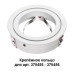 Кольцо крепежное Novotech Mecano 370458