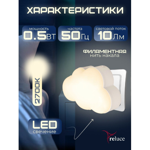 Ночник Reluce 02318-0.2-01