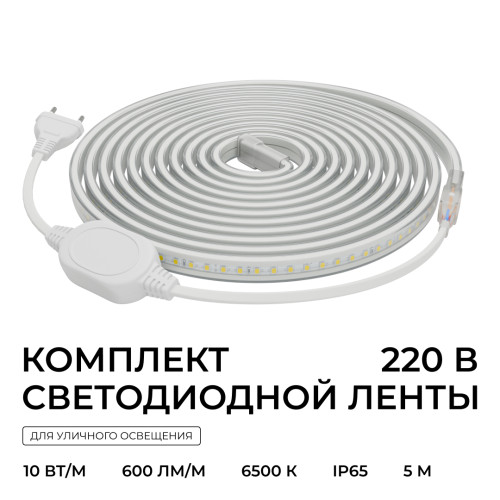 Комплект светодиодной ленты Apeyron 220В 10Вт/м, 600лм/м, 6500К (х/б), SMD2835, 120д/м, 13,5х7мм, 5м, IP65, с аксесcуарами (сетевой шнур, заглушка - 1шт, крепеж - 5шт) 10-142