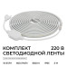 Комплект светодиодной ленты Apeyron 220В 10Вт/м, 600лм/м, 6500К (х/б), SMD2835, 120д/м, 13,5х7мм, 5м, IP65, с аксесcуарами (сетевой шнур, заглушка - 1шт, крепеж - 5шт) 10-142