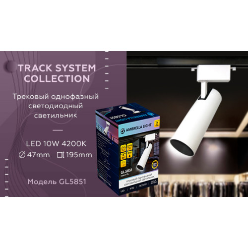 Трековый однофазный светильник Ambrella Light Track System GL5851
