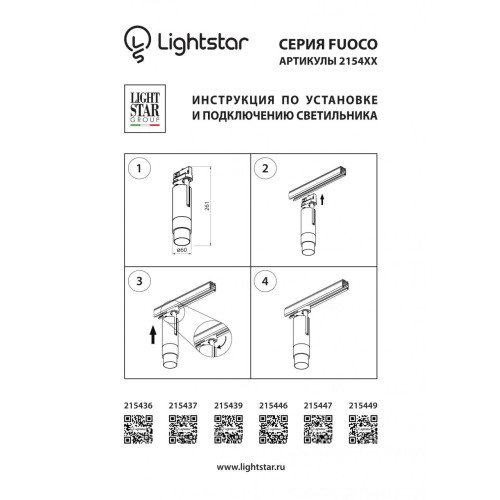 Трековый светодиодный светильник Lightstar Fuoco Led 215436 Трековый светодиодный светильник Lightstar Fuoco Led 215436
