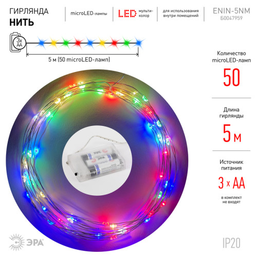 Гирлянда нить мультиколор ЭРА ENIN -5NM Б0047959
