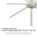 Комплект светодиодных линеек Apeyron Звездочка 220В 5730 20Вт 3000К IP30 02-45
